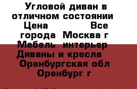 Угловой диван в отличном состоянии › Цена ­ 40 000 - Все города, Москва г. Мебель, интерьер » Диваны и кресла   . Оренбургская обл.,Оренбург г.